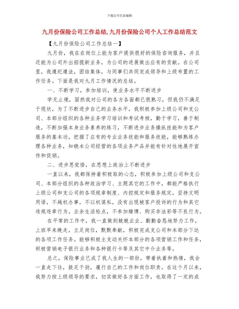 九月份保安工作总结与九月份保险公司工作总结汇编_第2页