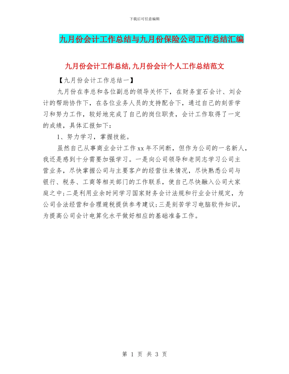 九月份会计工作总结与九月份保险公司工作总结汇编_第1页