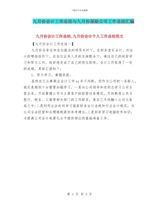 九月份会计工作总结与九月份保险公司工作总结汇编