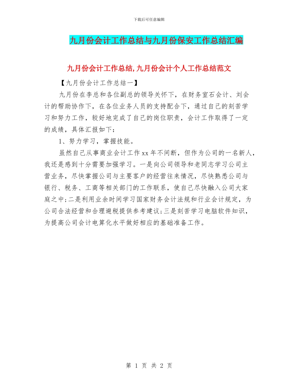 九月份会计工作总结与九月份保安工作总结汇编_第1页