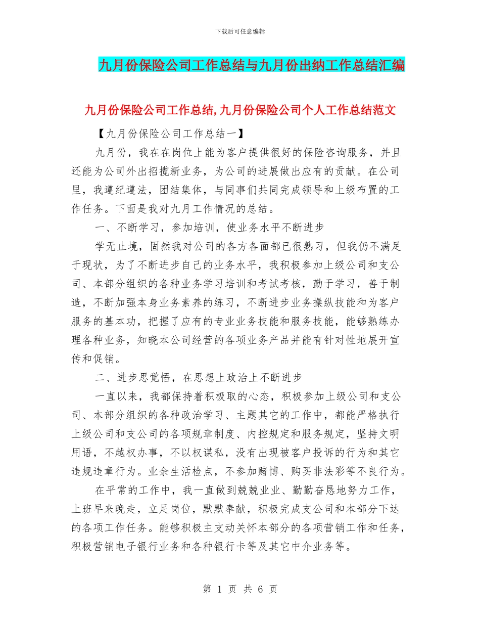 九月份保险公司工作总结与九月份出纳工作总结汇编_第1页