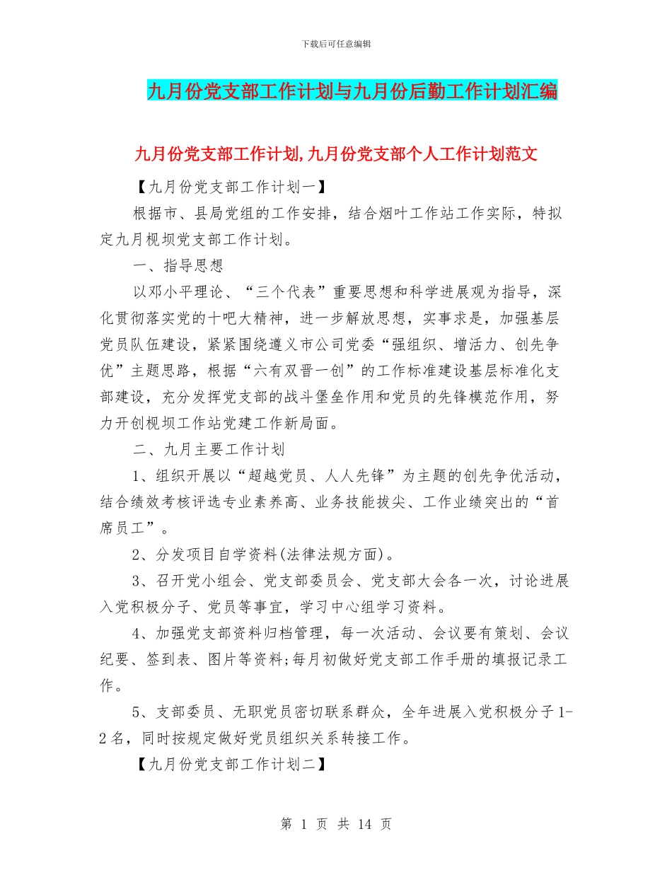 九月份党支部工作计划与九月份后勤工作计划汇编_第1页