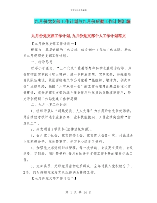 九月份党支部工作计划与九月份后勤工作计划汇编