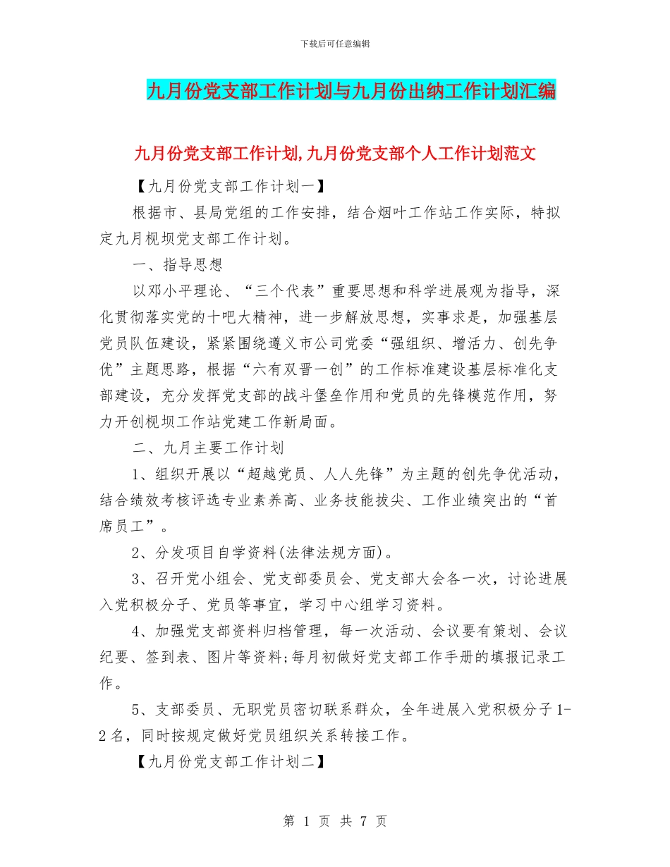 九月份党支部工作计划与九月份出纳工作计划汇编_第1页