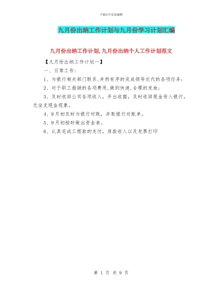 九月份出纳工作计划与九月份学习计划汇编