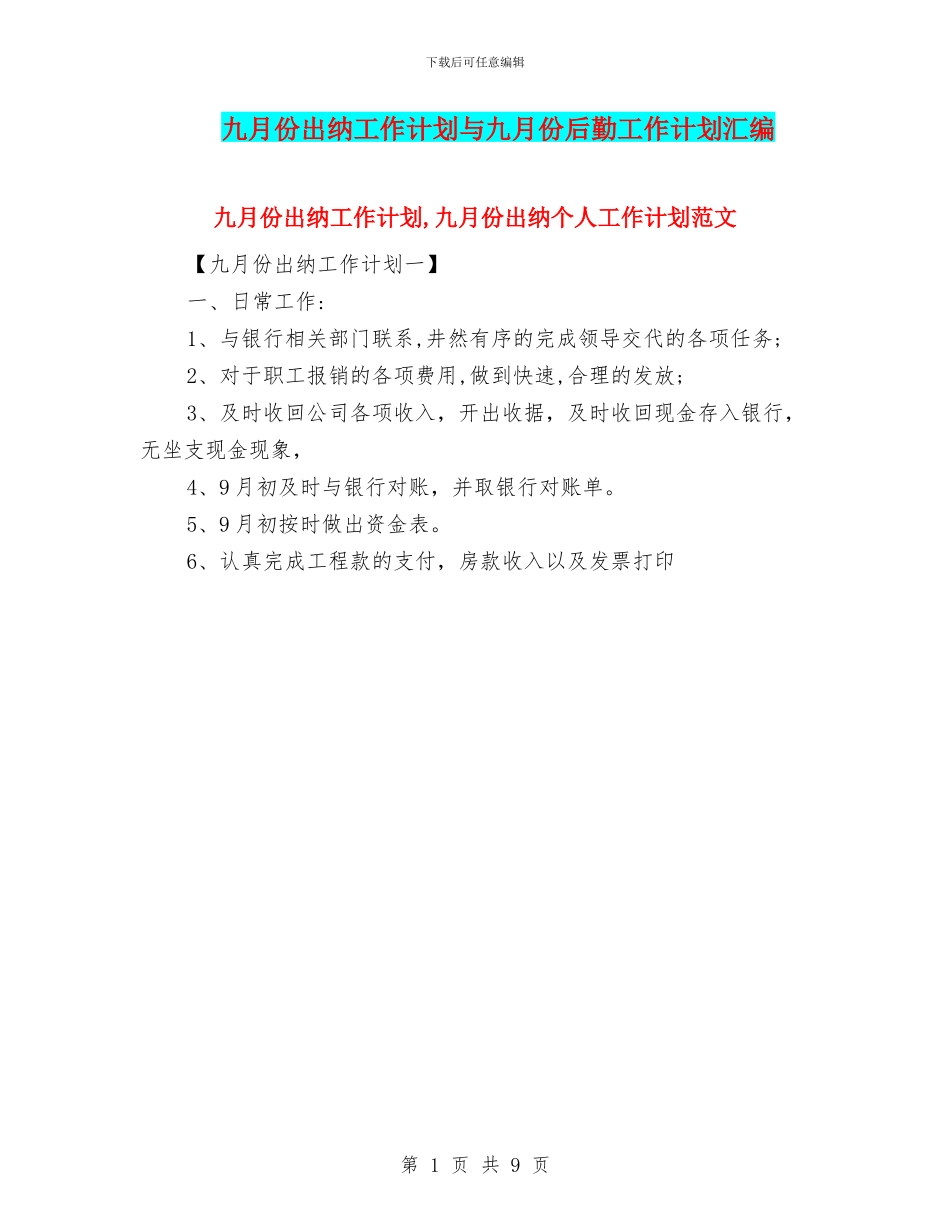 九月份出纳工作计划与九月份后勤工作计划汇编_第1页