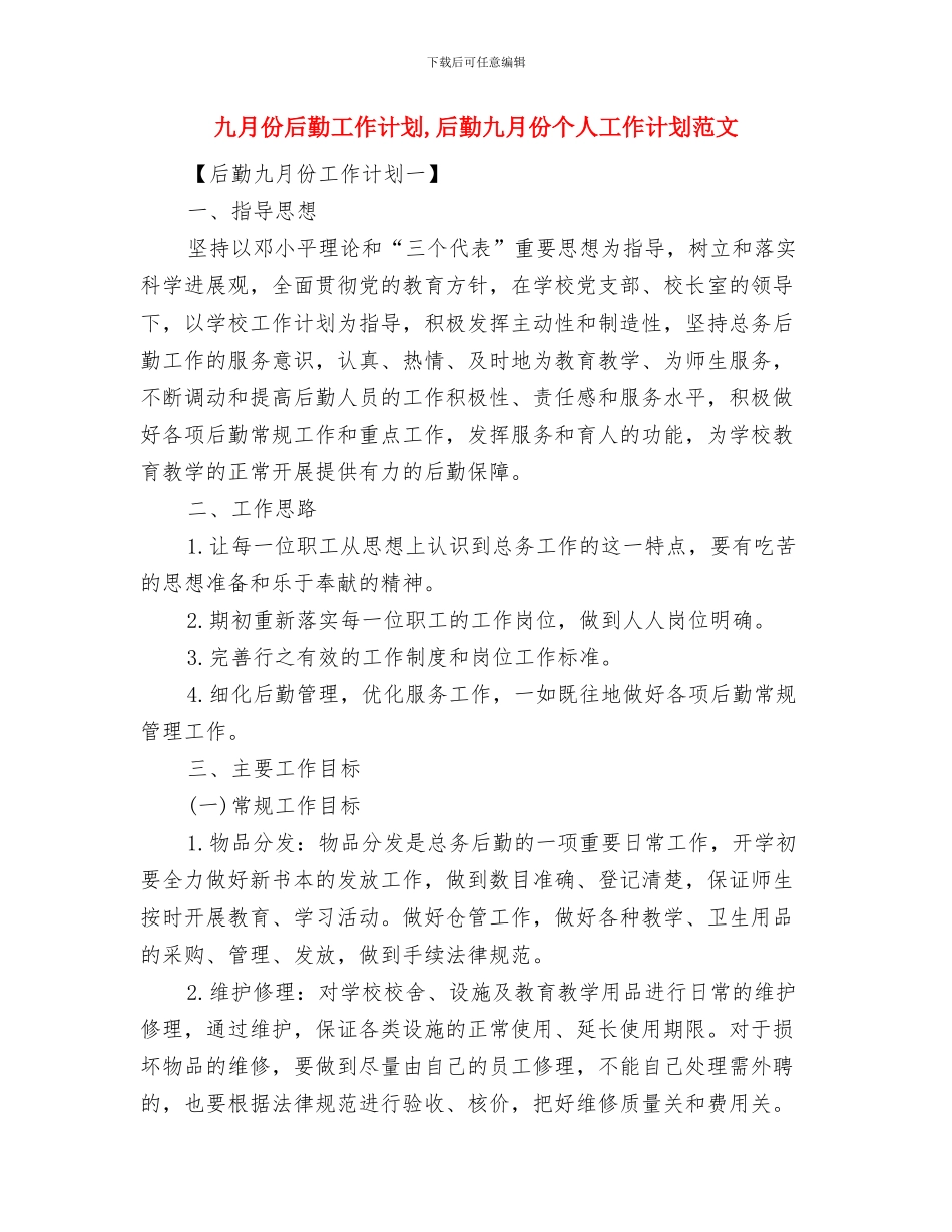九月份出纳工作计划与九月份后勤工作计划汇编_第2页
