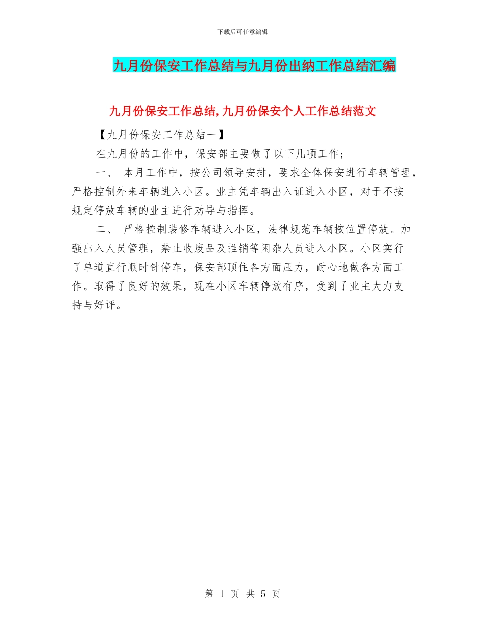 九月份保安工作总结与九月份出纳工作总结汇编_第1页