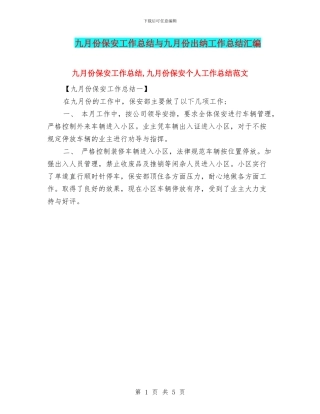 九月份保安工作总结与九月份出纳工作总结汇编