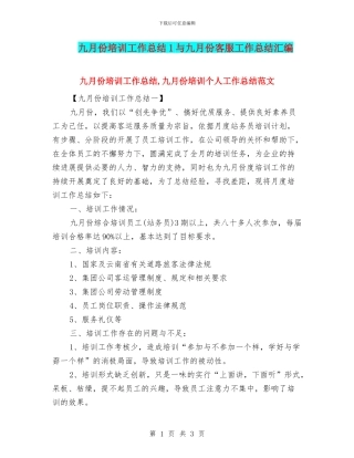 九月份培训工作总结1与九月份客服工作总结汇编