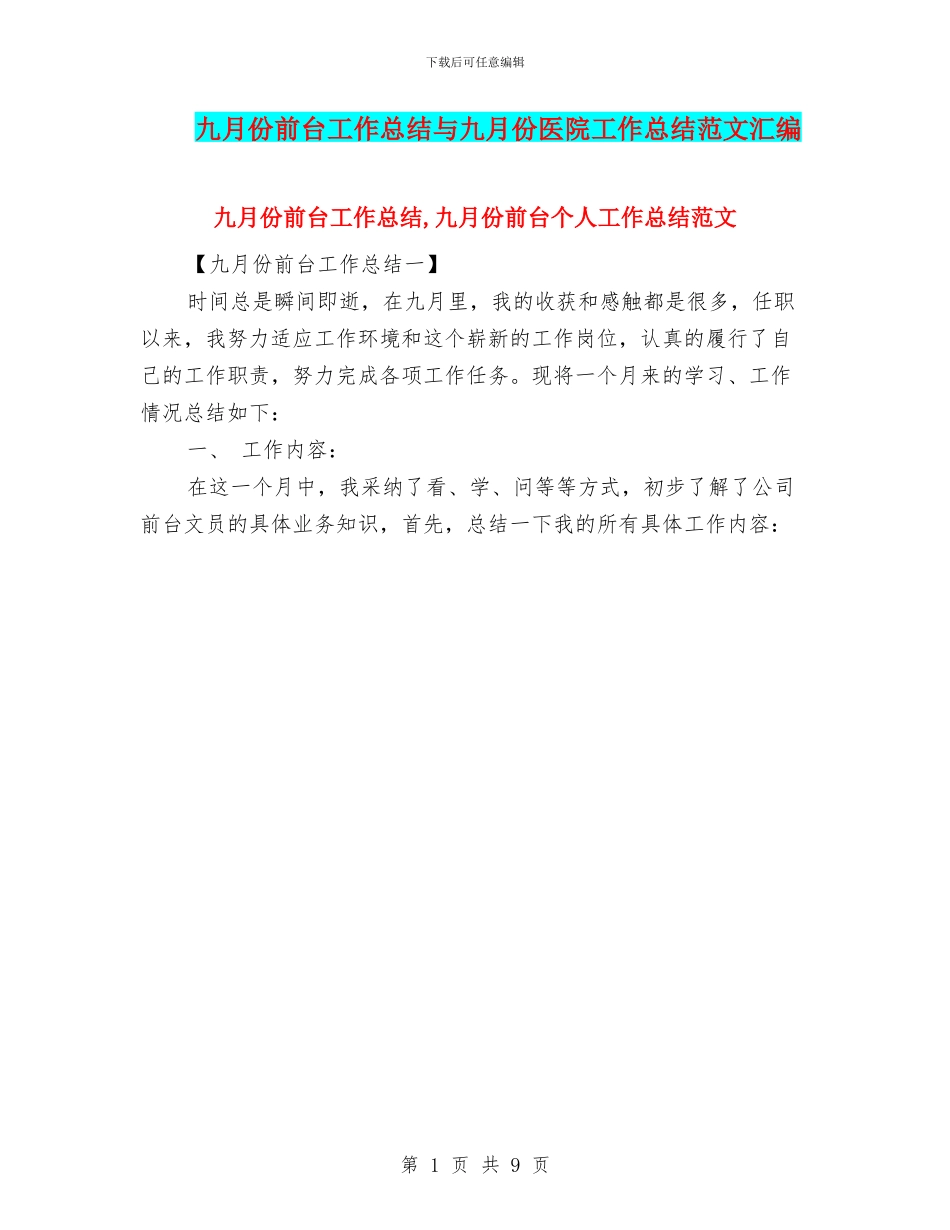九月份前台工作总结与九月份医院工作总结范文汇编_第1页