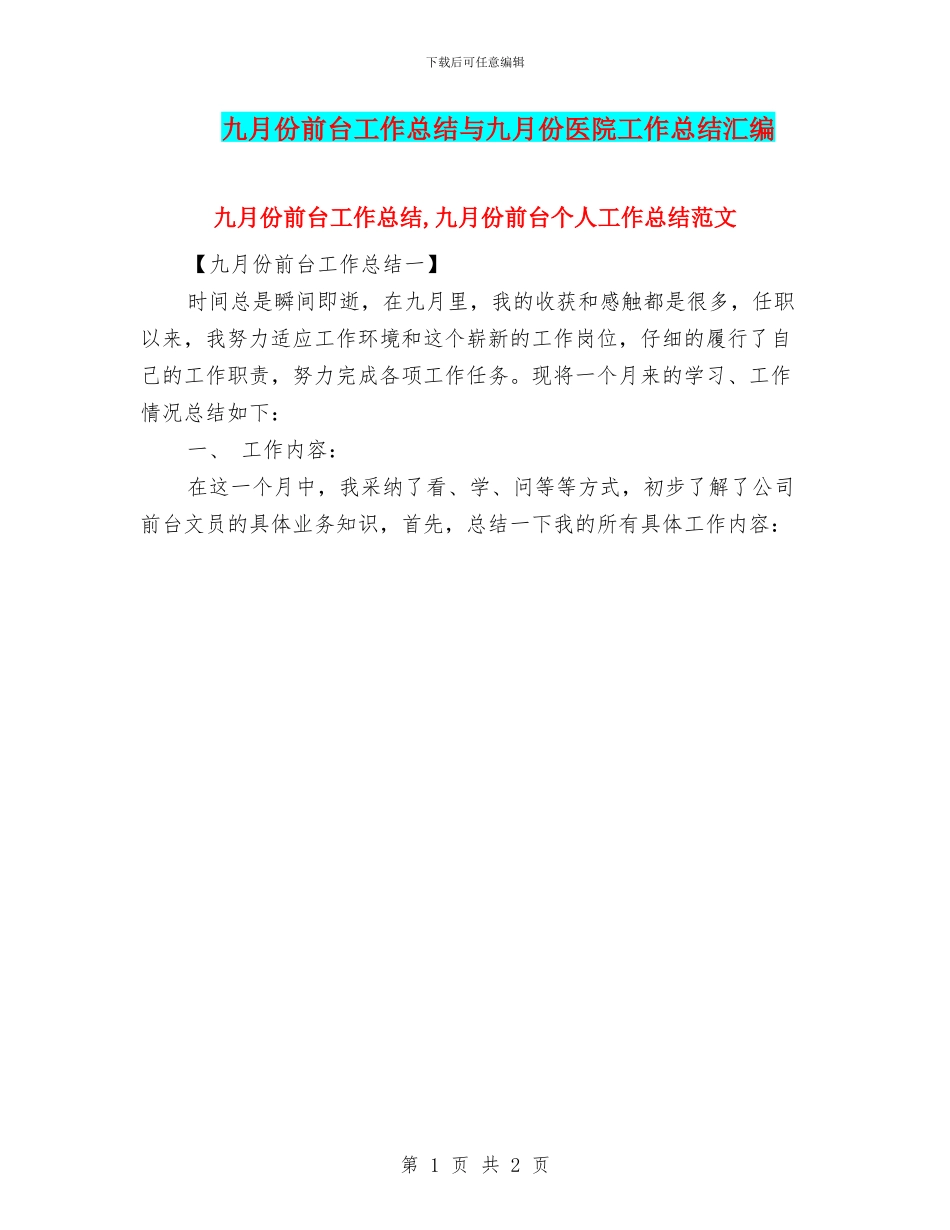 九月份前台工作总结与九月份医院工作总结汇编_第1页
