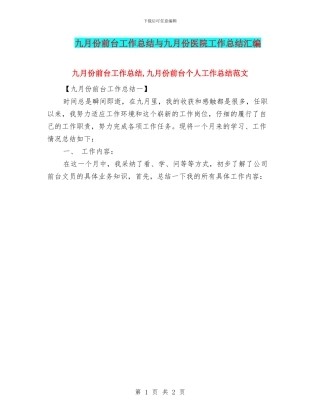 九月份前台工作总结与九月份医院工作总结汇编