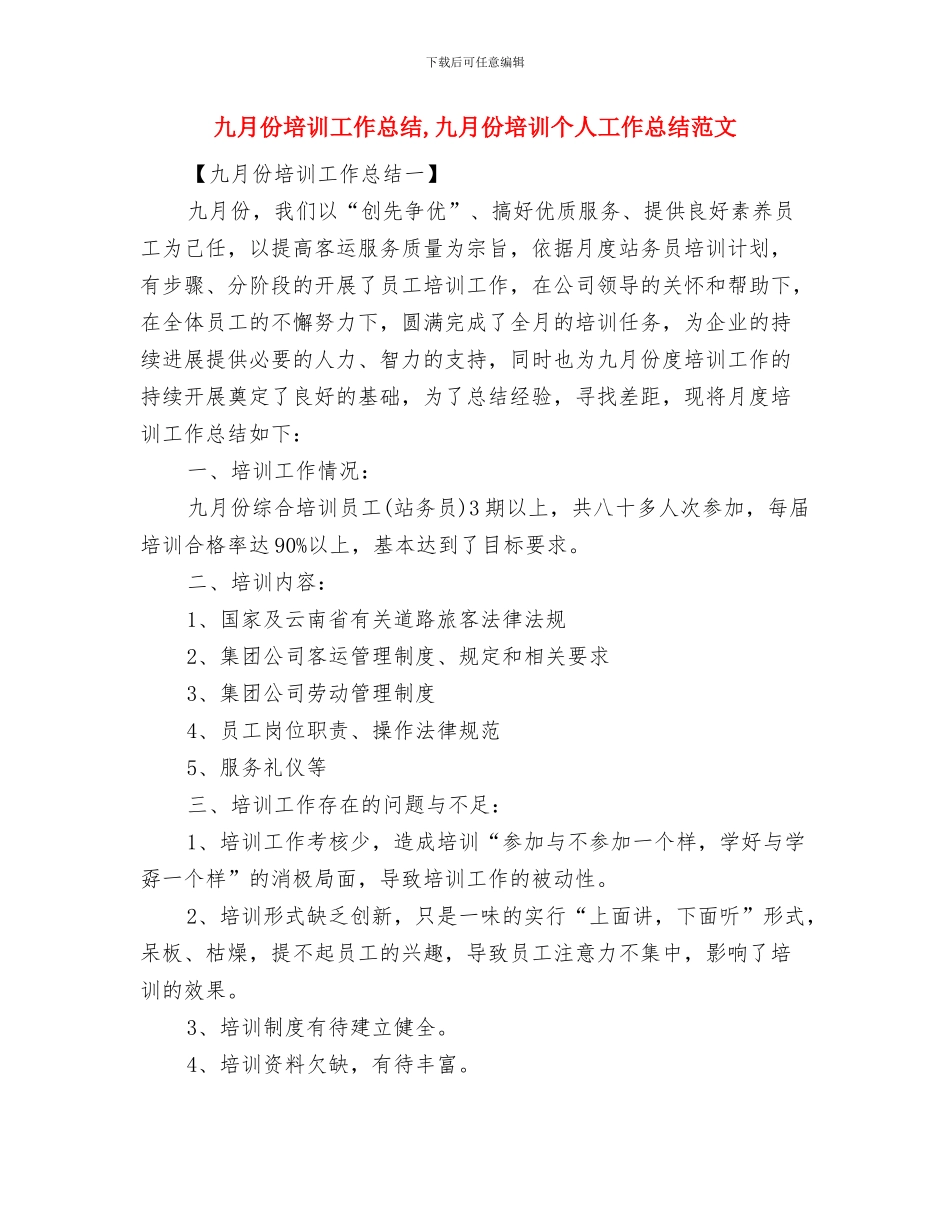 九月份培训工作总结与九月份培训工作总结1汇编_第3页