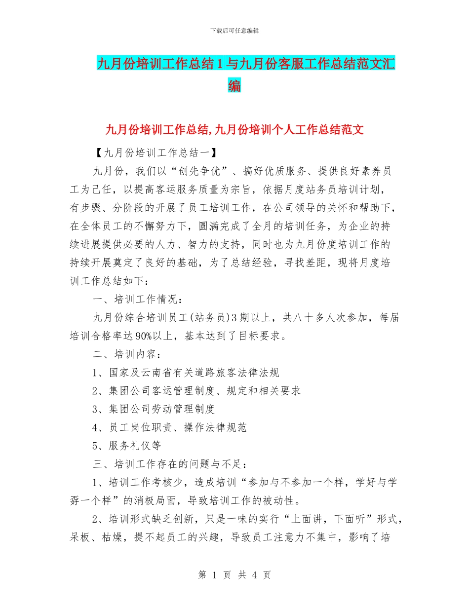 九月份培训工作总结1与九月份客服工作总结范文汇编_第1页