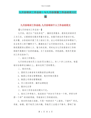 九月份培训工作总结1与九月份客服工作总结范文汇编