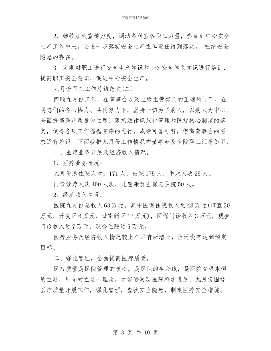九月份医院工作总结范文与九月份单位工作总结汇编_第3页