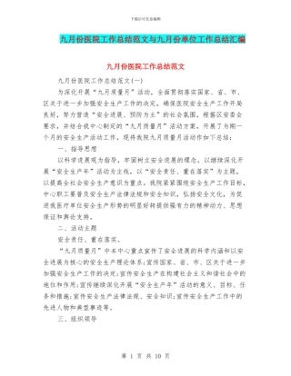 九月份医院工作总结范文与九月份单位工作总结汇编