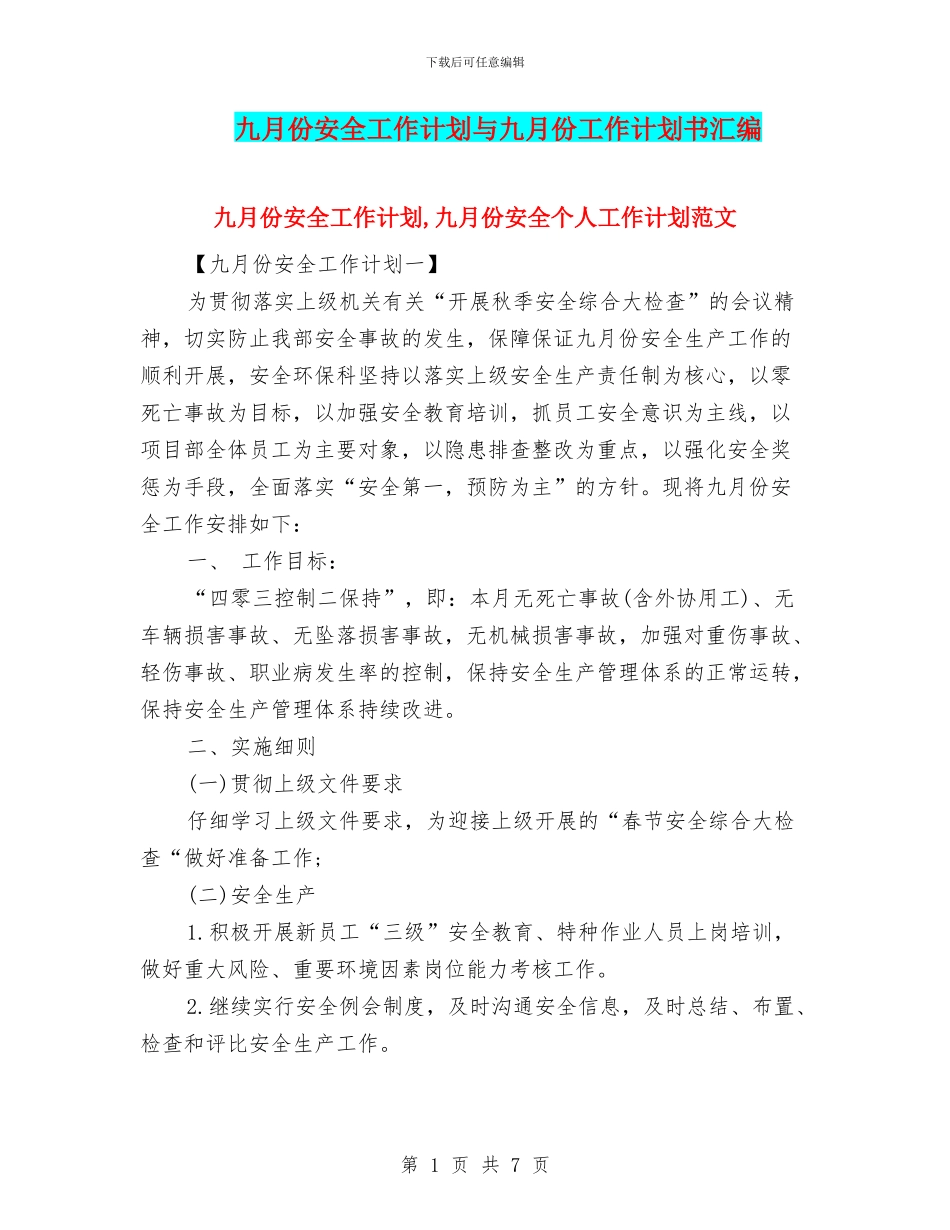九月份安全工作计划与九月份工作计划书汇编_第1页