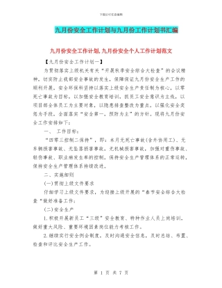 九月份安全工作计划与九月份工作计划书汇编