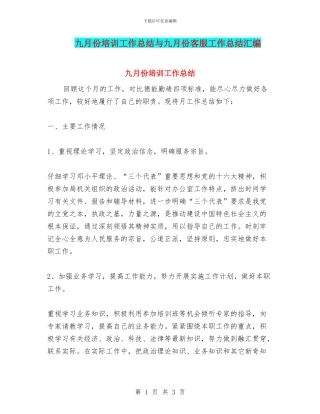 九月份培训工作总结与九月份客服工作总结汇编