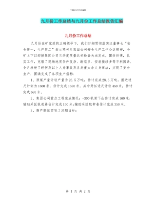 九月份工作总结与九月份工作总结报告汇编