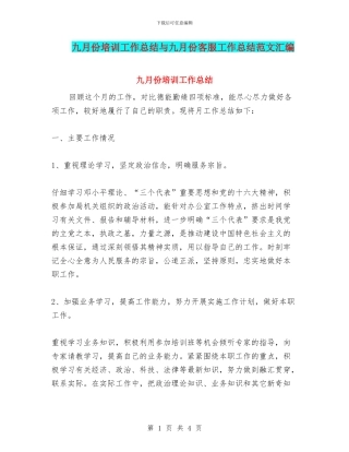 九月份培训工作总结与九月份客服工作总结范文汇编