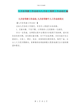 九月份导游工作总结与九月份工程师工作总结汇编