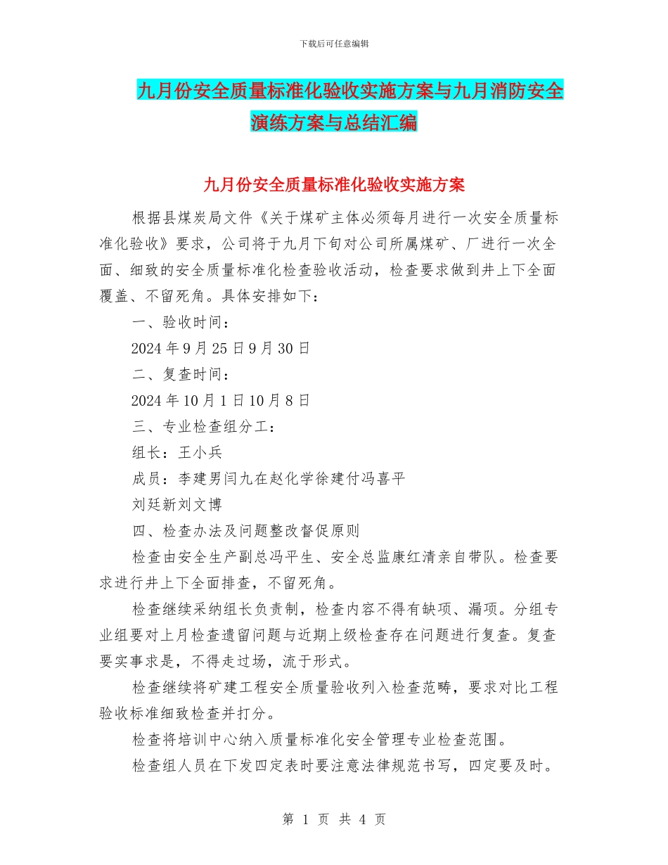 九月份安全质量标准化验收实施方案与九月消防安全演练方案与总结汇编_第1页