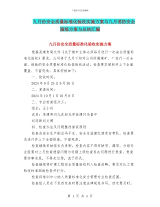 九月份安全质量标准化验收实施方案与九月消防安全演练方案与总结汇编