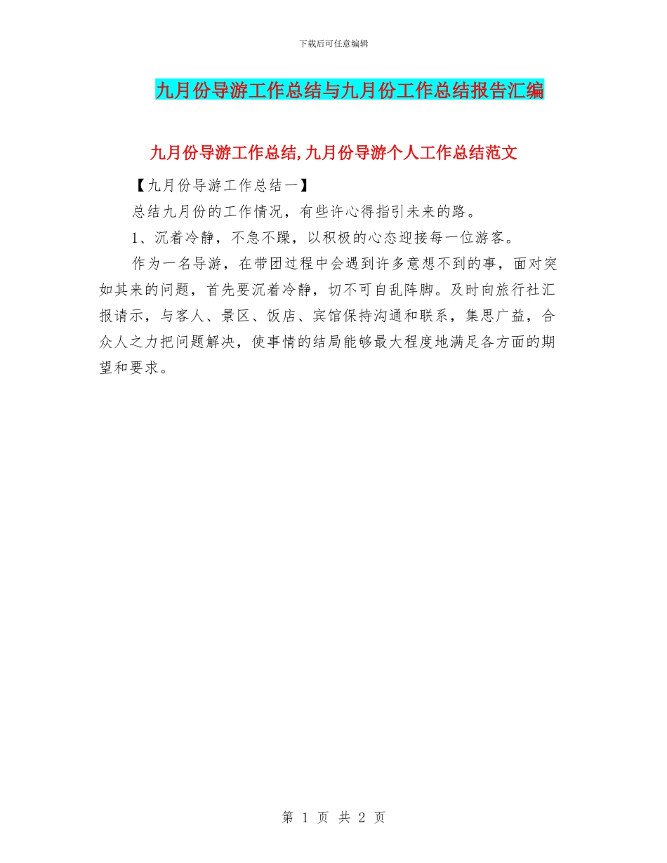 九月份导游工作总结与九月份工作总结报告汇编_第1页