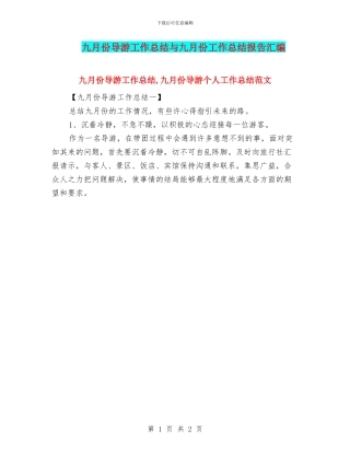 九月份导游工作总结与九月份工作总结报告汇编