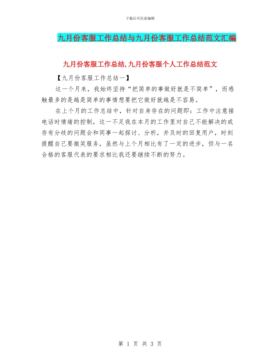 九月份客服工作总结与九月份客服工作总结范文汇编_第1页