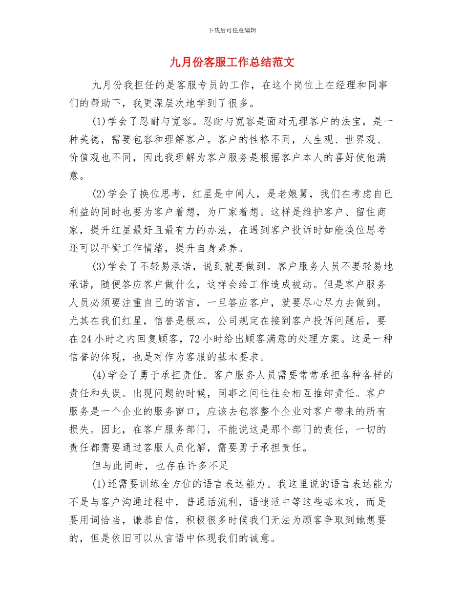 九月份客服工作总结与九月份客服工作总结范文汇编_第2页