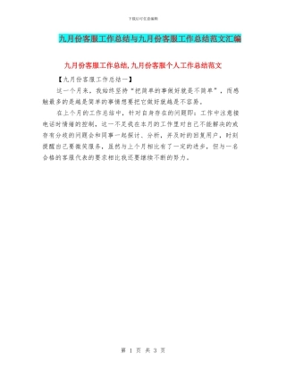九月份客服工作总结与九月份客服工作总结范文汇编