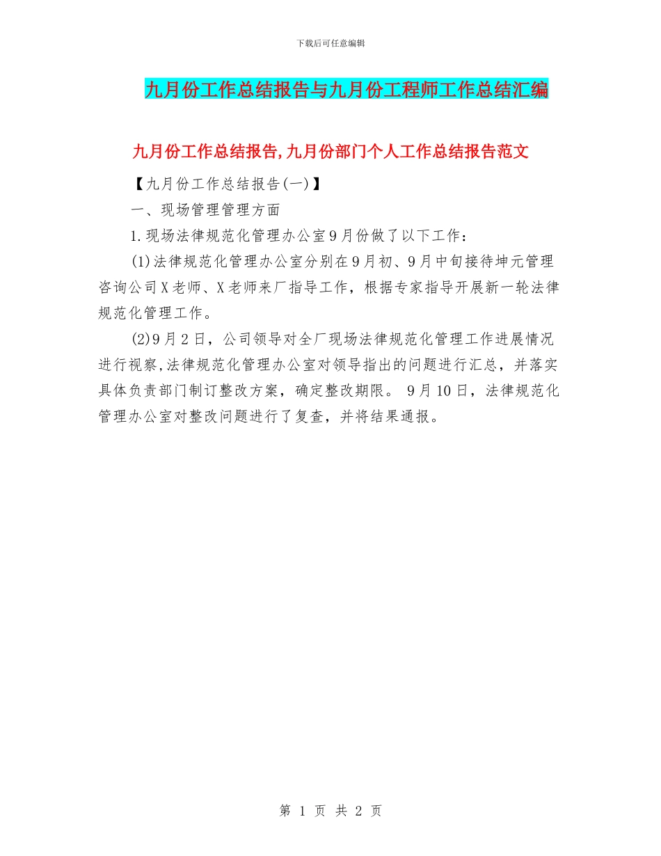 九月份工作总结报告与九月份工程师工作总结汇编_第1页