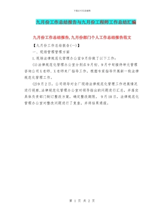 九月份工作总结报告与九月份工程师工作总结汇编