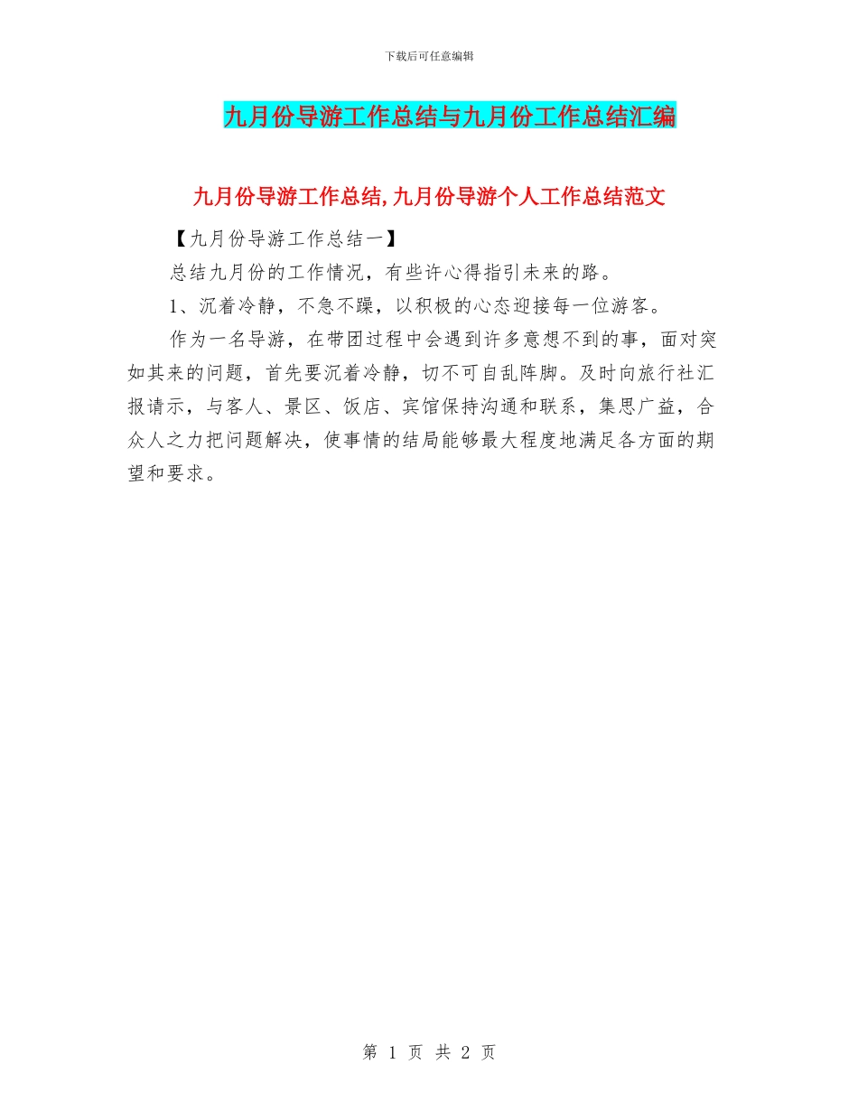 九月份导游工作总结与九月份工作总结汇编_第1页