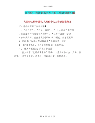 九月份工作计划书与九月份工作计划表汇编