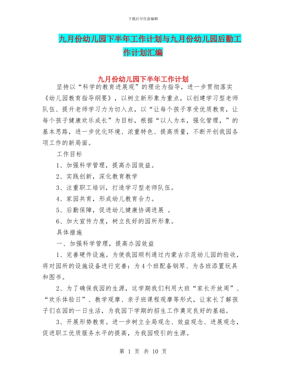 九月份幼儿园下半年工作计划与九月份幼儿园后勤工作计划汇编_第1页