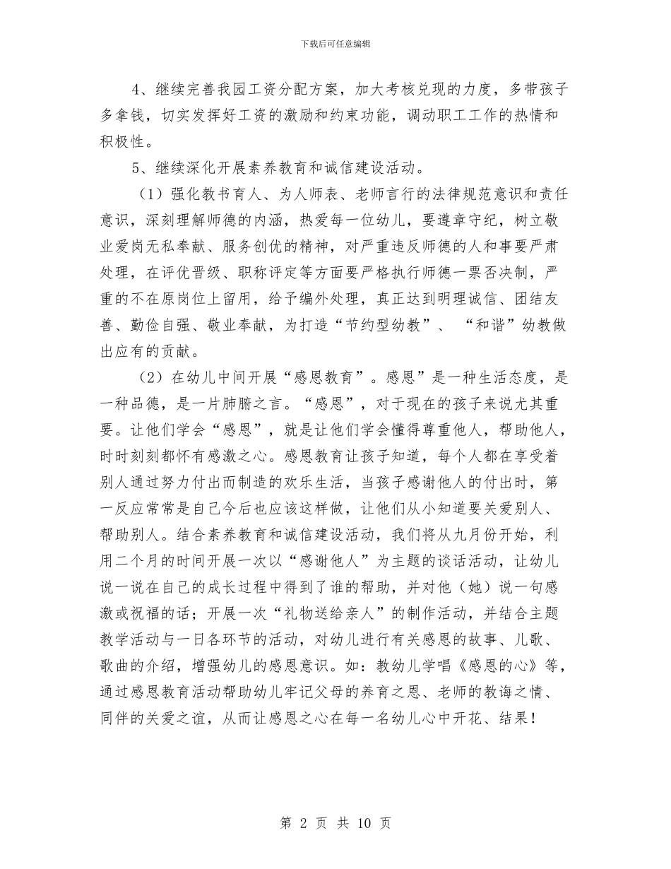 九月份幼儿园下半年工作计划与九月份幼儿园后勤工作计划汇编_第2页