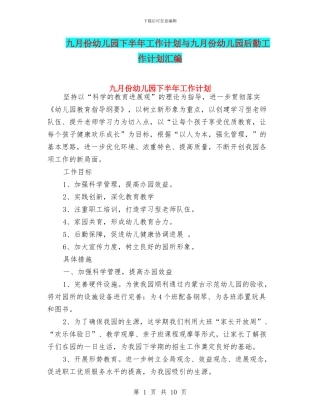 九月份幼儿园下半年工作计划与九月份幼儿园后勤工作计划汇编