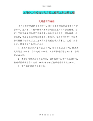 九月份工作总结与九月份工程师工作总结汇编