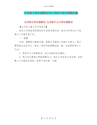 九月份工作计划范文与九月份工作计划表汇编