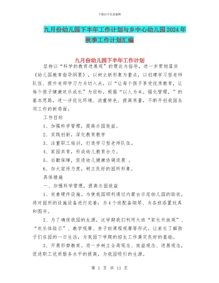 九月份幼儿园下半年工作计划与乡中心幼儿园2024年秋季工作计划汇编