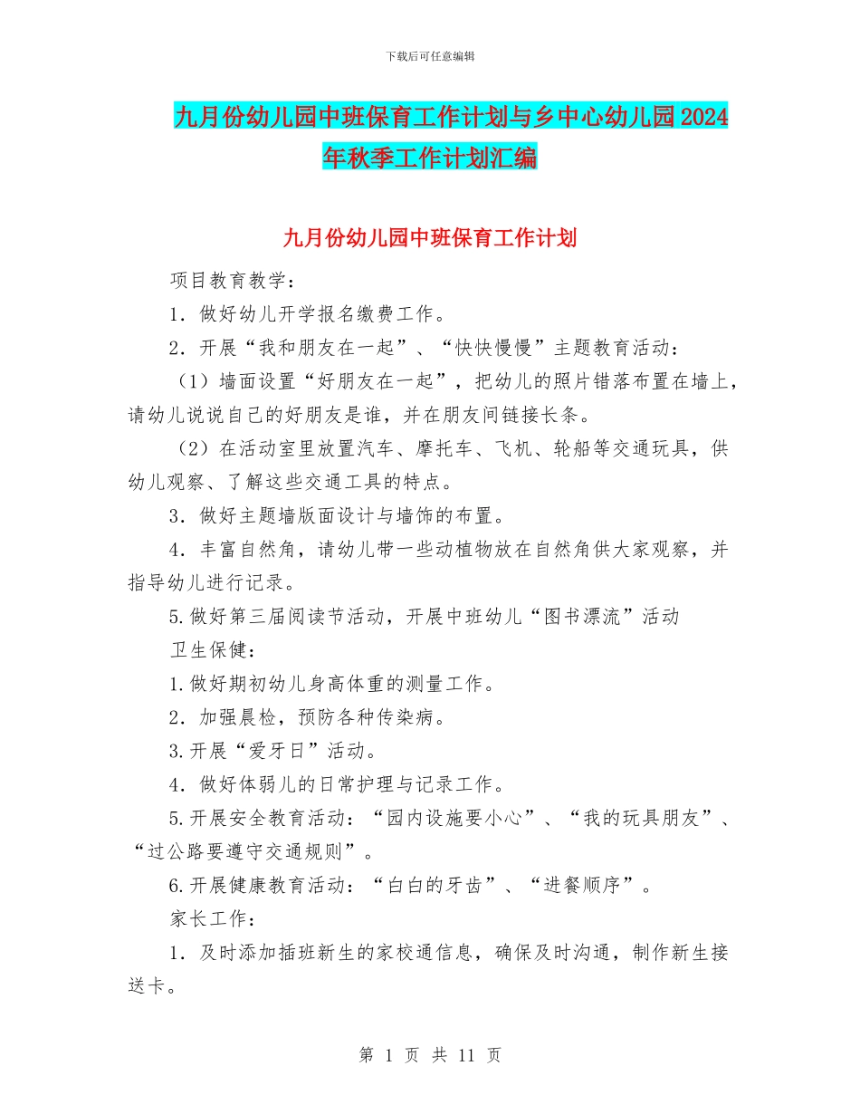 九月份幼儿园中班保育工作计划与乡中心幼儿园2024年秋季工作计划汇编_第1页