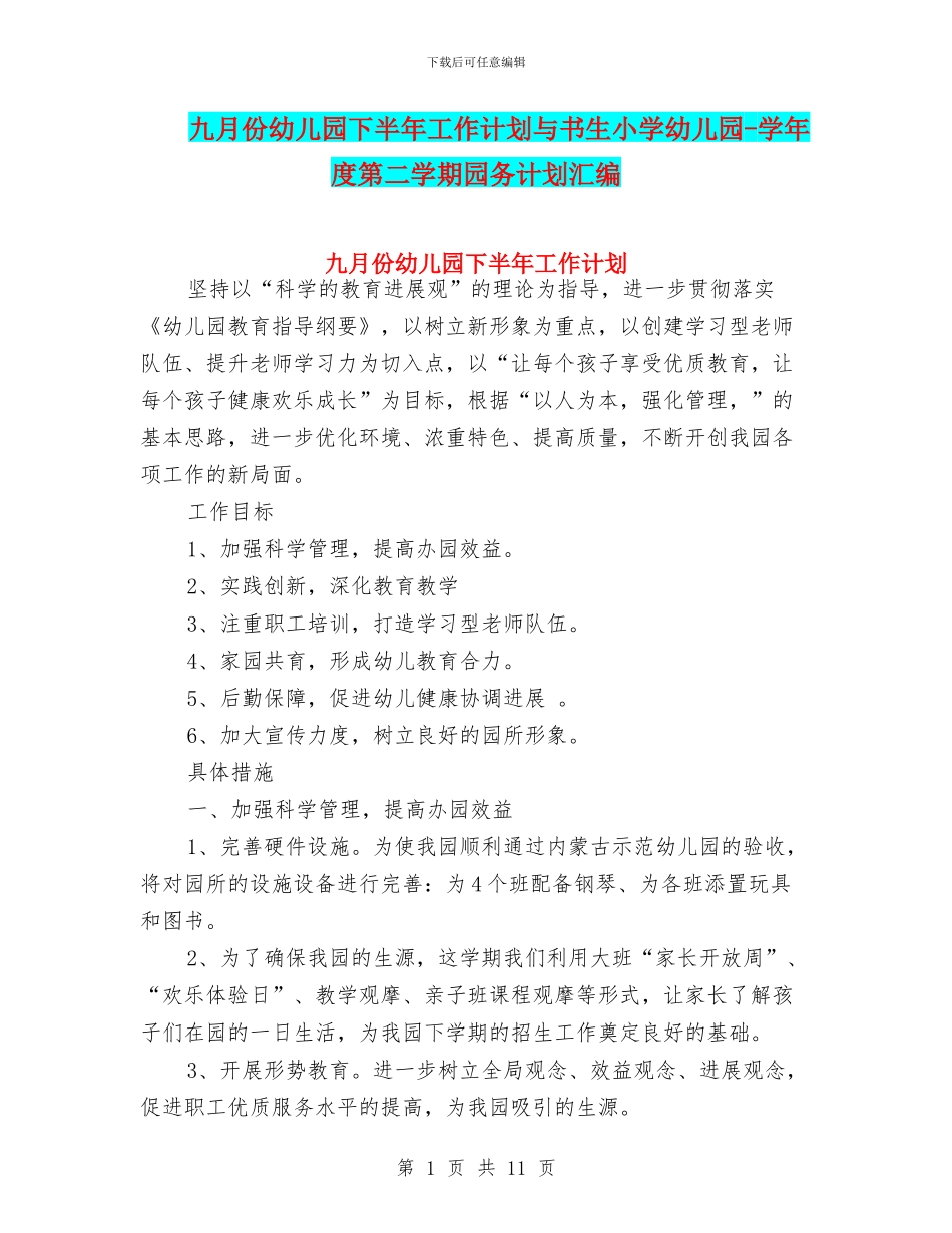 九月份幼儿园下半年工作计划与书生小学幼儿园_第1页