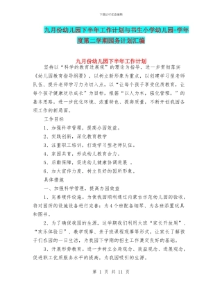 九月份幼儿园下半年工作计划与书生小学幼儿园
