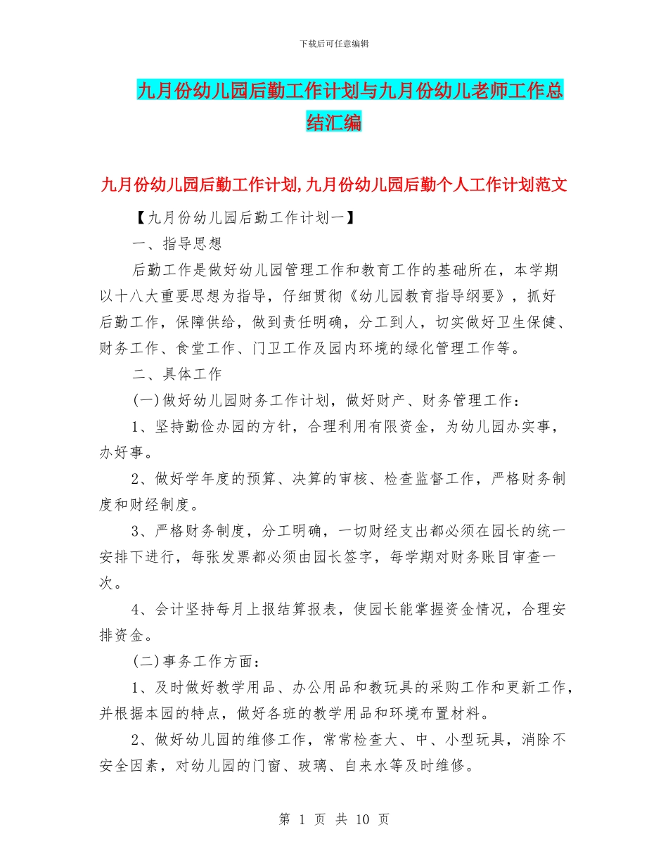 九月份幼儿园后勤工作计划与九月份幼儿教师工作总结汇编_第1页
