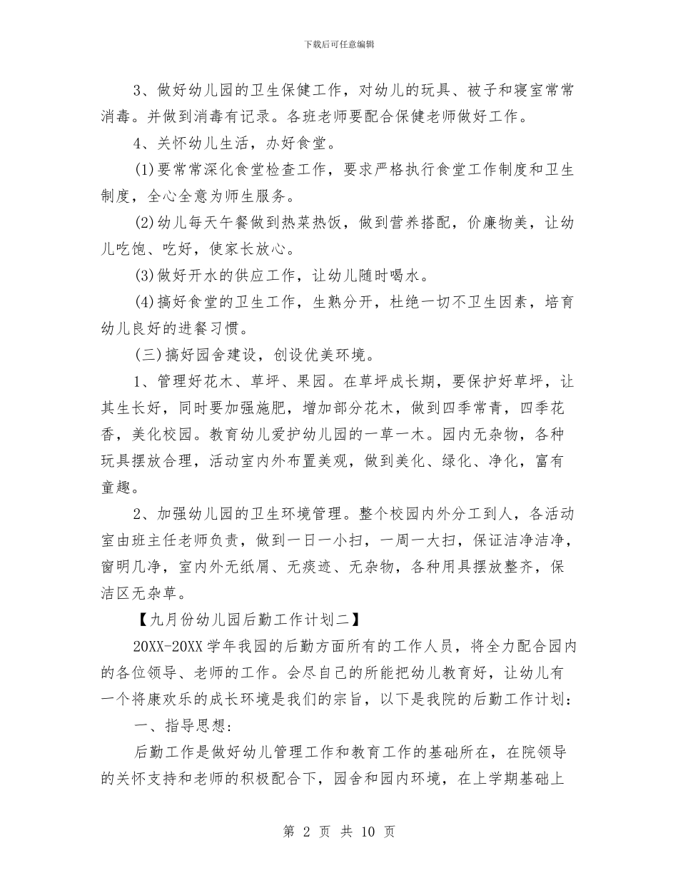 九月份幼儿园后勤工作计划与九月份幼儿教师工作总结汇编_第2页
